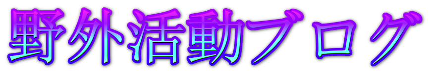 野外活動日記ブログ